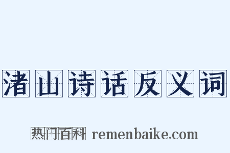 渚山诗话反义词是什么意思的图片